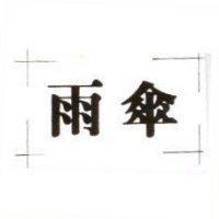 雨傘