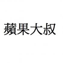 蘋果大叔