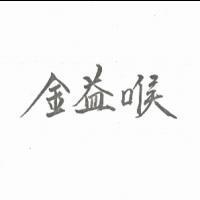 金益喉 