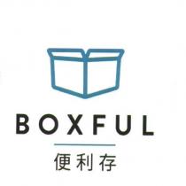 便利存 BOXFUL 及圖