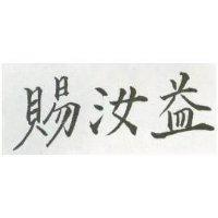 賜汝