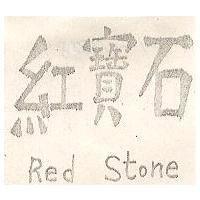 紅寶石 Red Stone