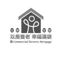 合庫首創 以房養老幸福滿袋 Commercial Reverse Mortgage 及圖
