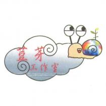 荳芽工作室