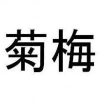 菊梅