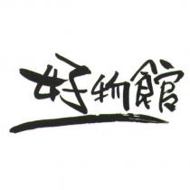 好物館