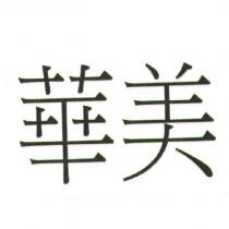 華美