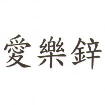 愛樂鋅