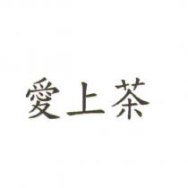 愛上茶