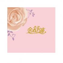 金舒適及圖