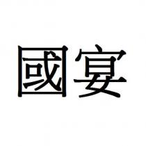 國宴