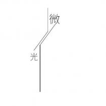 微光及圖