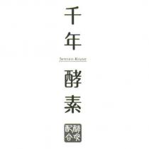 千年酵素/酵母配合/ Sennen Kouso