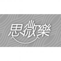 思微樂及圖