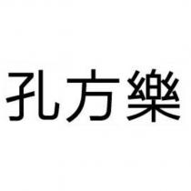 孔方樂