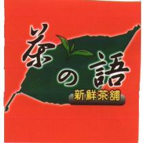 茶の語及圖