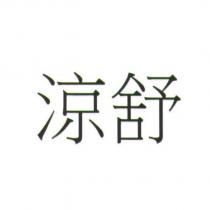 涼舒