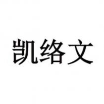 凱絡文