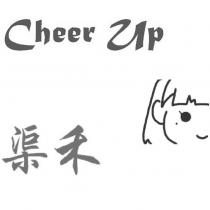 渠禾 Cheer up 及圖