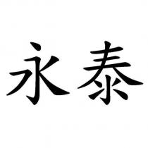 永泰