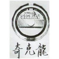 奇克龍及圖 SIGLON 