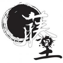藤墨及圖