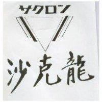 沙克龍及圖サクロソ 