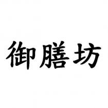 御膳坊