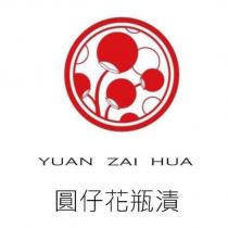 圓仔花瓶漬 YUAN ZAI HUA 及圖