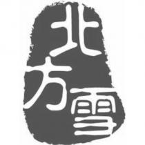 北方雪及圖