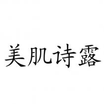 美肌詩露