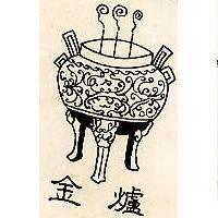 金爐