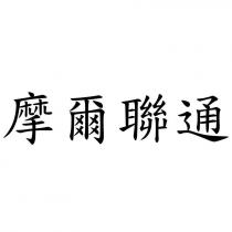 摩爾聯通