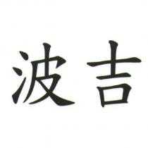 波吉