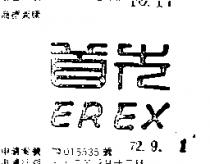 首先 EREX 