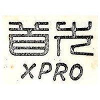首先 XPRO