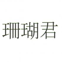 珊瑚君