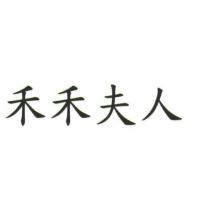 禾禾夫人
