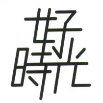 好時光