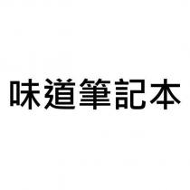味道筆記本