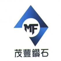 茂豐鑽石 MF 及圖