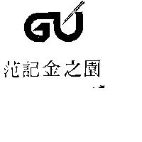 范記金之園及圖