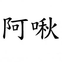 阿啾