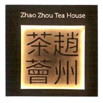趙州茶薈 Zhao Zhou Tea House 及圖