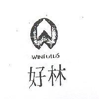 好林 WINFOLDS 及圖 