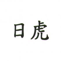 日虎