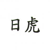 日虎