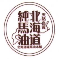 北海道純馬油及圖