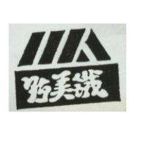 野美鐵及圖