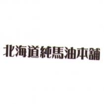 北海道純馬油本舖